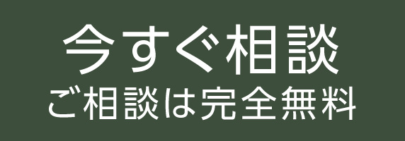 今すぐ相談。ご相談は無料です。