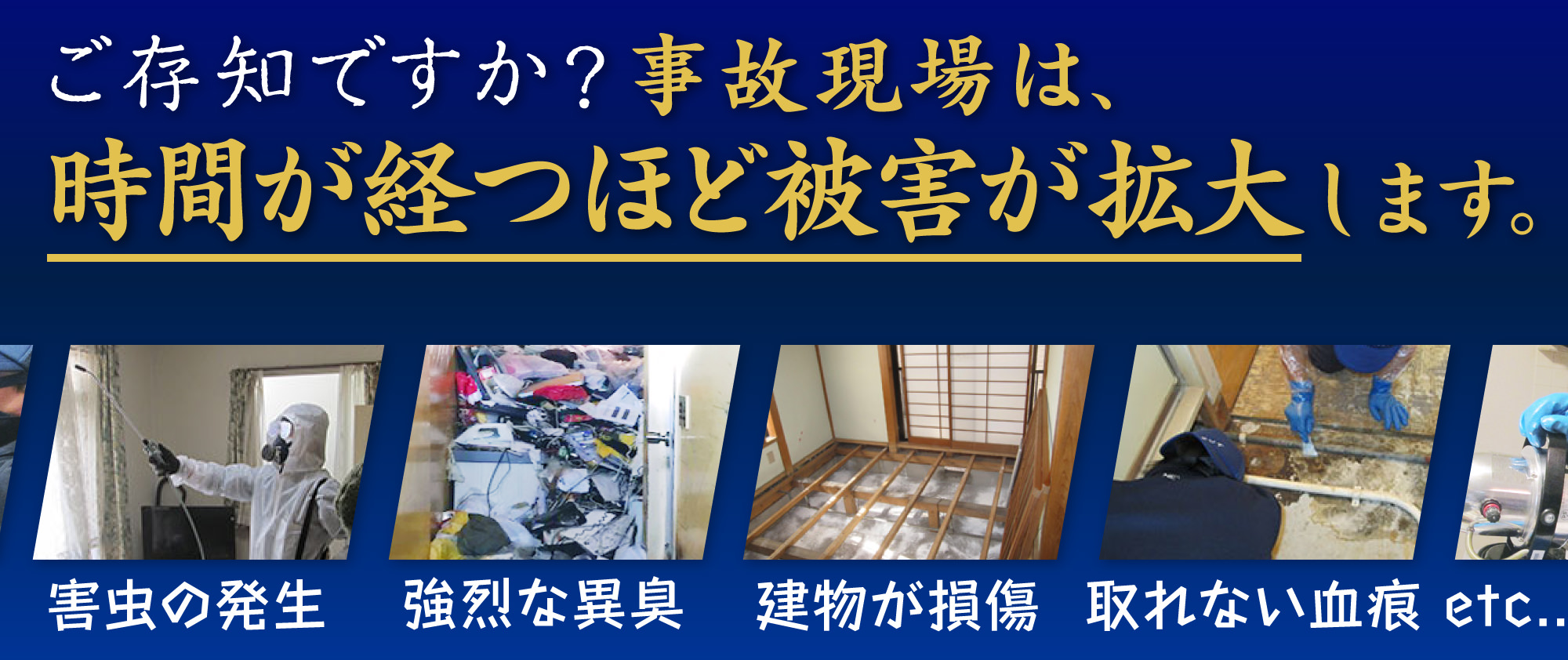 ご存知ですか？事故現場は、時間が経つほど被害が拡大します。