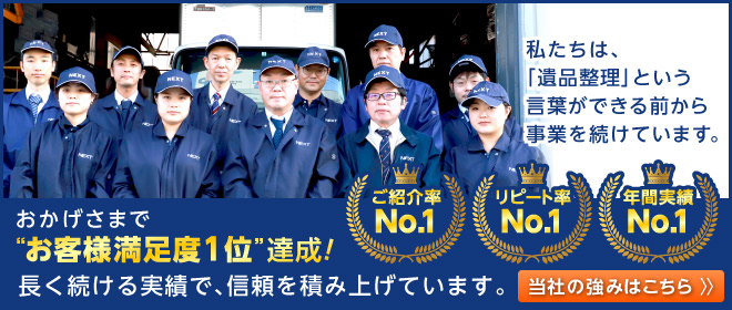 私たちは、「遺品整理」という言葉ができる前から事業を続けています。おかげさまでお客様満足度1位達成。ご紹介率No.1、リピート率No.1、年間実績No.1。長く続ける実績で、信頼を積み上げています。当社の強みはこちら。