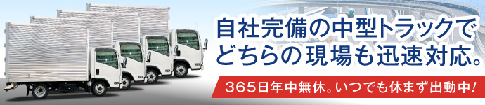 自社完備の中型トラックでどちらの現場も迅速対応。365日年中無休。遺品整理ネクストは、いつでも休まず出動中！