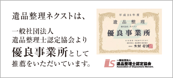 遺品整理ネクストは、一般社団法人遺品整理士認定協会認定から優良事業所として推薦をいただいております。