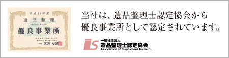 遺品整理ネクストは、一般社団法人遺品整理士認定協会認定から優良事業所として推薦をいただいております。