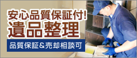 遺品整理ネクストの遺品整理サービス