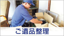 ご遺品の整理を承ります。