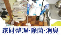 家財整理・除菌・消臭作業を承ります。