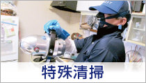 特殊清掃を承ります。