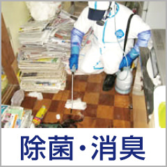 家財整理・除菌・消臭作業を承ります。