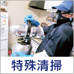 特殊清掃を承ります。
