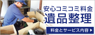 老舗だから安心。遺品整理ネクストの遺品整理はご利用者様に安心な作業品質をお約束します。料金とサービス内容の詳細はこちらをご覧くださいませ。