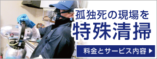 悪臭・ウイルス対策に特殊清掃のネクストへすべてお任せください。事故現場と孤独死現場の特殊清掃を遺品整理ネクストがしっかりと最後まで対応をいたします。不動産物件、負動産という事故物件の売却相談もしっかりと承ります。遺品整理ネクストの特殊清掃の料金とサービス内容の詳細はこちらをご覧くださいませ。