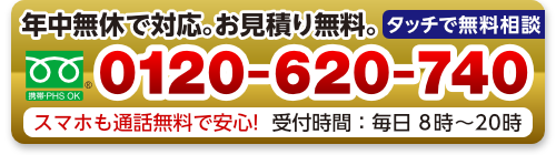 年中無休・お見積りは無料。見即で除菌も無料に。フリーダイヤルでつながります。フリーダイヤルは0120-620-740です。スマホも通話無料で安心！受付時間は毎日8時から20時まで。お気軽にどうぞ