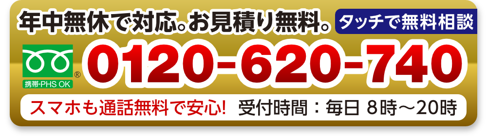 年中無休・お見積りは無料。見即で除菌も無料に。フリーダイヤルでつながります。フリーダイヤルは0120-620-740です。スマホも通話無料で安心！受付時間は毎日8時から20時まで。お気軽にどうぞ