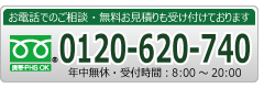 遺品整理ネクストへのご連絡はフリーダイヤル0120-620-740までお願いします。携帯電話と固定電話から無料で通話できます。