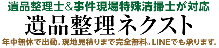 遺品整理専門サービスを提供する遺品整理業者なら「遺品整理ネクスト」