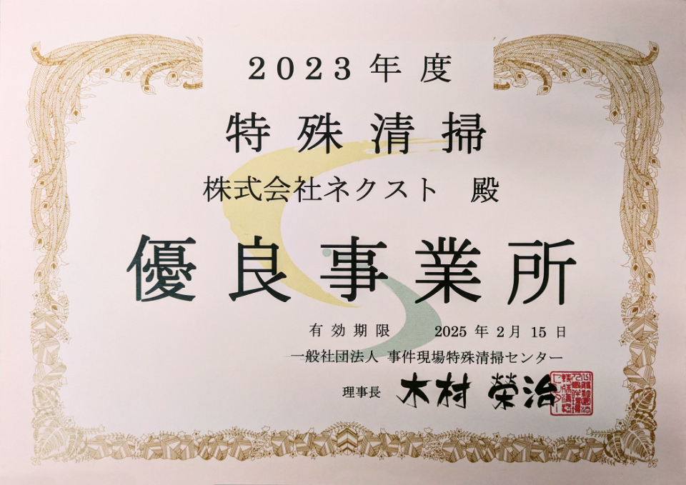 株式会社ネクスト殿。株式会社ネクストは遺品整理の分野で優良事業所として認定を受けています。一般社団法人遺品整理士認定協会理事長木村栄治より。