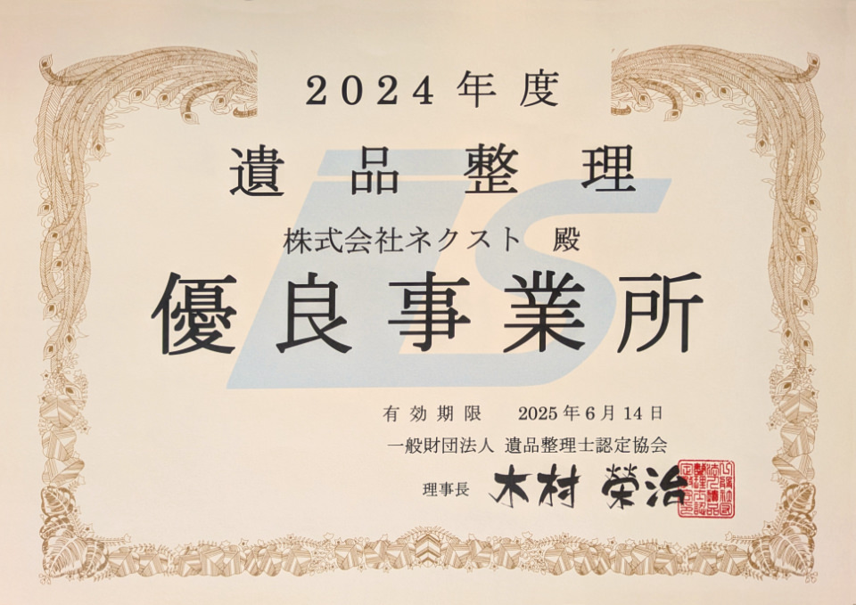 株式会社ネクスト殿。株式会社ネクストは特殊清掃の分野で優良事業所として認めます。一般社団法人事件現場特殊清掃センター理事長木村栄治より。
