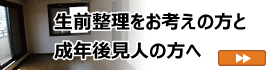 生前整理をお考えの方と成年後見人の方へ