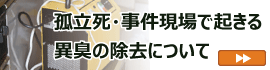 孤立死・事件現場で起きる異臭の除去について