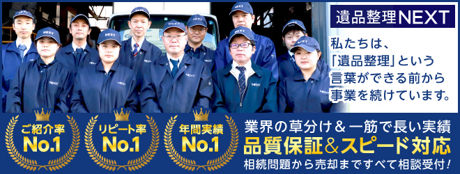 遺品整理で10年以上の実績。おかげさまでお客様満足度1位達成!長く続ける実績で、信頼を積み上げています。私たちは、遺品整理という言葉ができる前から事業を続けています。ご紹介率No.1、リピート率No.1、年間実績No.1。その他、弊社の強みはこちらをご覧ください。