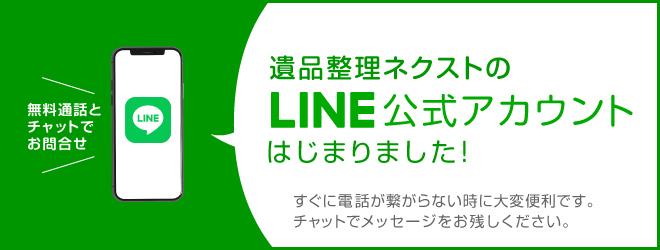 遺品整理ネクストのLINE公式アカウントがはじまりました！無料通話とチャットでお問合せください。すぐに電話が繋がらない時に、大変便利です。チャットでメッセージをお残しください。