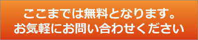 ここまでは無料です。お気軽にお問い合わせください。