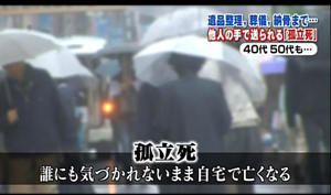 遺品整理、葬儀、納骨まで。他人の手で送られる「孤立死」。40代、50代も、、。孤立死とは、誰にも気づかれないまま、自宅で亡くなることです。