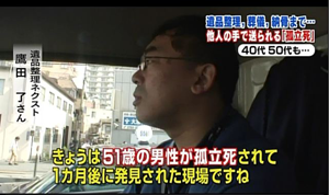 遺品整理、葬儀、納骨まで。他人の手で送られる「孤立死」。40代、50代も、、。今日は、51歳の男性が孤立死されて、1ヶ月後に発見された現場ですね。