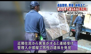 遺品整理、葬儀、納骨まで。他人の手で送られる「孤立死」。40代、50代も、、。近隣住民から異臭がすると連絡を受け、管理人が部屋で男性の遺体を発見しました。