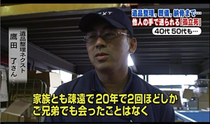 遺品整理、葬儀、納骨まで。他人の手で送られる「孤立死」。40代、50代も、、。家族とも疎遠で20年で2回ほどしかご兄弟でも会ったことはなく、、