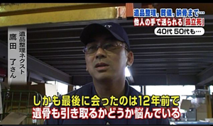 遺品整理、葬儀、納骨まで。他人の手で送られる「孤立死」。40代、50代も、、。しかも最後にあったのは12年前で、遺骨も引き取るかどうかで悩んでいらしている。