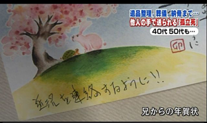 遺品整理、葬儀、納骨まで。他人の手で送られる「孤立死」。40代、50代も、、。近況を連絡するように！！兄からの年賀状より。