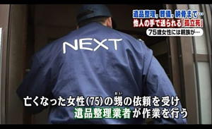 遺品整理、葬儀、納骨まで。他人の手で送られる「孤立死」。75歳女性には親族が、、。亡くなった女性（75）の甥の依頼を受け、遺品整理業者の遺品整理ネクストが作業を行う。