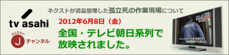 遺品整理ネクストの作業の様子が、全国・テレビ朝日系列で放送されました。特殊清掃と遺品整理の様子をみることができます。