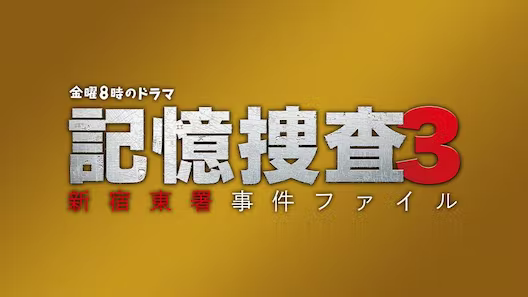 金曜8時のドラマ「記憶捜査3〜新宿東署事件ファイル〜」のロケ地に使用していただきました。ネクストの本社が金曜8時のドラマ「記憶捜査3〜新宿東署事件ファイル〜」のロケ地に。2022年11月4日（金）20時よりテレビ東京系列ならびにインターネットで視聴できる人気の連続ドラマ『記憶捜査3～新宿東署事件ファイル～』の撮影でロケ地として使用いただき、ドラマの中で弊社の本社屋が登場します。金曜8時のドラマ「記憶捜査3〜新宿東署事件ファイル〜」とは。ちらのドラマは、2019年からテレビ東京系「金曜8時のドラマ」で放送されている人気ドラマ『記憶捜査〜新宿東署事件ファイル〜』のシーズン3です。これまで、シーズン2作品に加え、単発のスペシャルドラマも2作品放映されている人気シリーズです。おなじみのレギュラーキャストに加え、スペシャルドラマに出演したあのキャストが新レギュラーとして登場しています。番組名：金曜8時のドラマ「記憶捜査3〜新宿東署事件ファイル〜」。放送日：2022年11月4日（金）20時より放送開始。放送局：テレビ東京、テレビ大阪、テレビ一、テレビせとうち、テレビ北海道、TVQ九州放送。配信：TVer テレ東系リアルタイム配信、Paravi、広告付き無料配信サービス「ネットもテレ東」（テレビ東京HP、TVer、GYAO!）。製作：テレビ東京、ホリプロ。あらすじ：新宿に生まれ育ち、新宿で刑事生活を送った鬼塚が、並外れた土地勘と、詳細な記憶を武器に闇深き事件を華麗に解き明かす。金曜8時のドラマ「記憶捜査3〜新宿東署事件ファイル〜」の詳細はこちらからどうぞ。