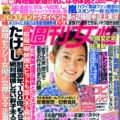 2014年7月24日号週刊女性の表紙