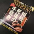 遺品整理ネクストが、10期連続No.1ビジネス誌（※日本ABC協会調査・印刷版）のPRESIDENT（プレジデント）2020年3月6日号に掲載されました。特別付録：相続これだけメモ。市販にいいものがないので編集部がつくりました。新法対応！あなたを襲う7大爆弾。相続死後の手続き。もらえるお金・戻ってくるお金。総額100万円超！知らないまま時効では大損だ！3位「もっと挑戦すればよかった」、4位「会社以外の居場所がない」…。723人調査「死ぬ間際に聞いた人生の後悔」。