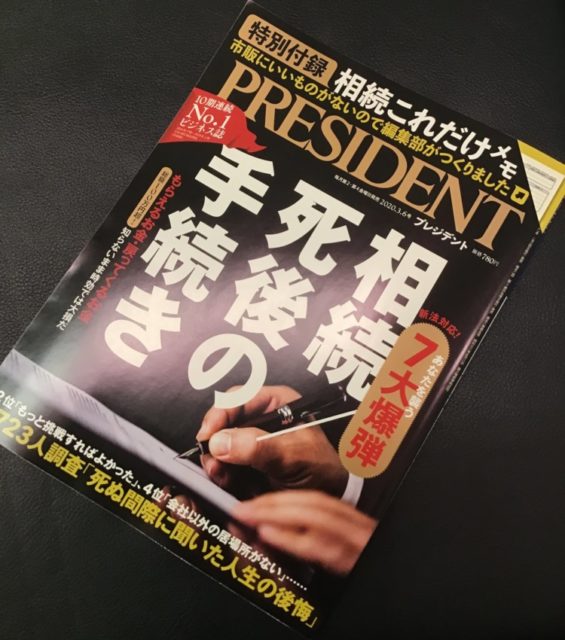 遺品整理ネクストが、10期連続No.1ビジネス誌（※日本ABC協会調査・印刷版）のPRESIDENT（プレジデント）2020年3月6日号に掲載されました。特別付録：相続これだけメモ。市販にいいものがないので編集部がつくりました。新法対応！あなたを襲う7大爆弾。相続死後の手続き。もらえるお金・戻ってくるお金。総額100万円超！知らないまま時効では大損だ！3位「もっと挑戦すればよかった」、4位「会社以外の居場所がない」…。723人調査「死ぬ間際に聞いた人生の後悔」。