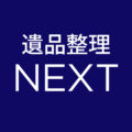 遺品整理NEXT（ネクスト）