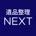 遺品整理NEXT（ネクスト）