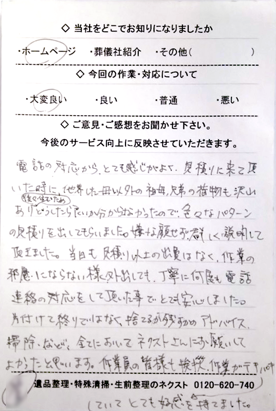 電話の対応からとても感じがよく、見積りに来て頂いた時に、他界した母以外の祖母、兄弟の荷物もたくさんあり、後々住むためにどうしたら良いか分からなかったので、色々なパターンの見積りを出してもらいました。嫌な顔をせず、詳しく説明して頂きました。当日も見積り以上の出費はなく、作業の邪魔にならない様、外出しても丁寧に何度も電話連絡の対応をして頂いた事でとても安心しました。片付けて終わりではなく、捨てるか残すかのアドバイス、掃除など、全てにおいてネクストさんにお願いしてよかったと思います。作業員の皆様も挨拶、作業がテキパキしていて、とても交換を持てました。