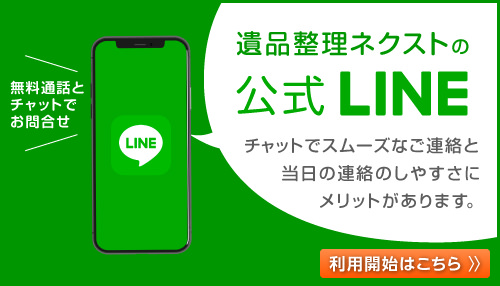 遺品整理ネクストの公式LINEをぜひご利用ください。チャットでスムーズなご連絡と、当日の連絡のしやすさにメリットがあります。無料通話とチャットでお問い合わせできます。利用開始はこちらをご覧ください。