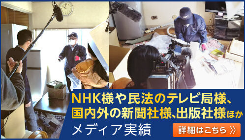 NHK報道局様や民法のテレビ放送局様、国内外の新聞社様、出版社様、そのほかの企業様の報道取材や映画やドラマの監修もこれまでに実績がございます。遺品整理ネクストのメディア実績のs要塞は、こちらからご覧いただけます。
