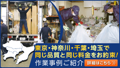 遺品整理ネクストは、ネクスト本社からの距離に関係なく、東京・神奈川・千葉・埼玉で同じ品質と同じ料金お約束します！作業事例をご紹介します。詳細はこちらからご覧くださいませ。