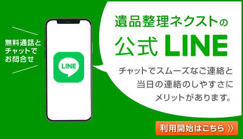 無料通話とチャットで簡単にお問い合わせいただけます。遺品整理ネクストの公式LINE。チャットでスムーズなご連絡と当日の連絡のしやすさにメリットがあります。利用開始はこちらの画像をクリックしてください。