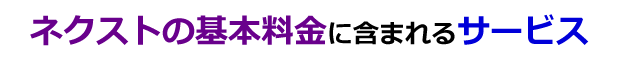 ネクストの基本料金に含まれるサービス